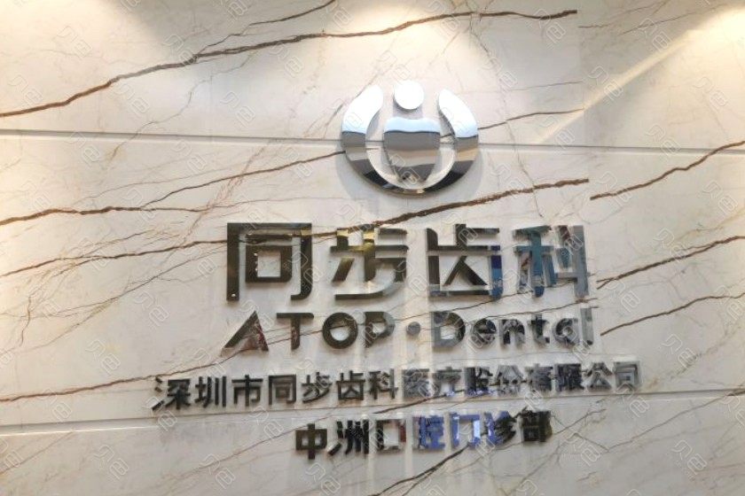 深圳深圳湾万象城附近的牙齿矫正医院哪家好？诺德齿科和海涛口腔再次蝉联榜首,附口腔医院价格参考