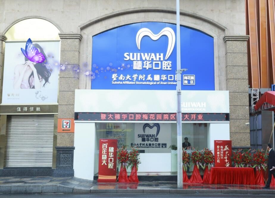 广州上下九步行街附近的牙科医院哪家好？穗华宝岗稳居榜首专家案例价格表一览