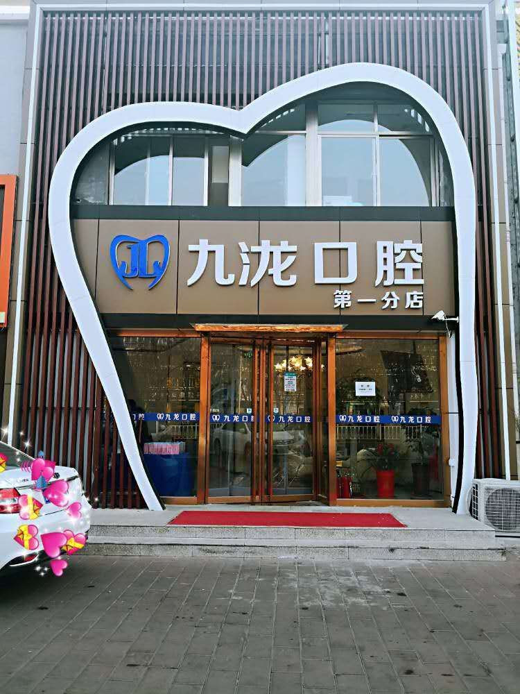 更新！九龙口腔(九龙口腔第一分店)价目表2024正版出炉~