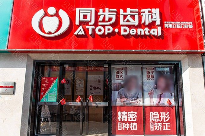 深圳天虹商场(创业店)附近的口腔医院哪家好？同步齿科和谢吉艳入选,附口腔医院价格一览