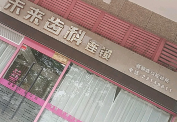 深圳天虹商场(创业店)附近的口腔医院哪家好？同步齿科和谢吉艳入选,附口腔医院价格一览
