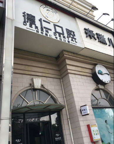 广州天河城附近的口腔医院哪家好？德道和程贵勉入选,附口腔医院价格一览