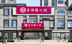 大连美丽雅口腔门诊部科价格2024均价_附医生简介反馈