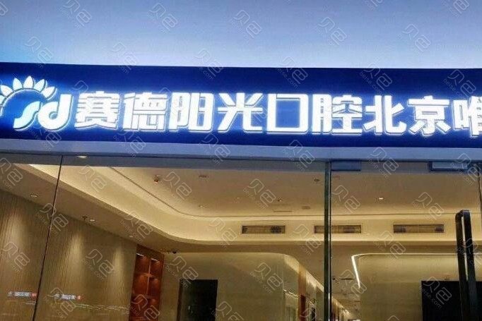 北京王府井附近的口腔医院哪家好？赛德阳光口腔口碑排名查询附手术价格一览