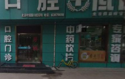 北京五棵松附近的补牙医院哪家好？汇总当地官方授权医院名单,附价格案例