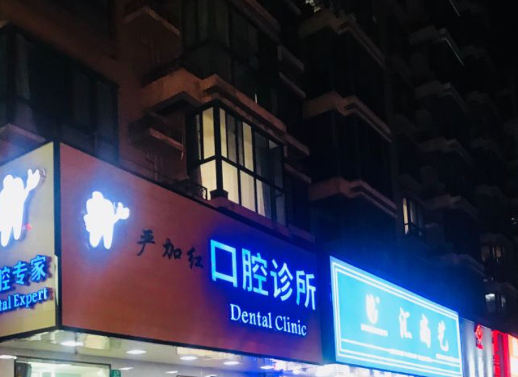 上海陆家嘴商圈附近的口腔医院哪家好？鼎植口腔和菁品拜丽入选,附口腔医院价格一览