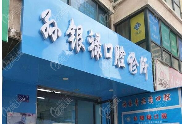 天水孙银禄口腔整形价目表2024上线！各项目大全价格表一览