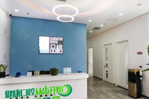 北京工体附近的补牙医院哪家好？品格口腔稳居榜首专家案例价格表一览