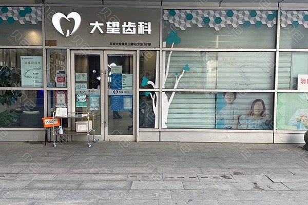 北京工体附近的补牙医院哪家好？品格口腔稳居榜首专家案例价格表一览
