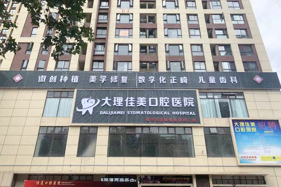 大理佳美口腔医院科价目表（价格表）2024版一览