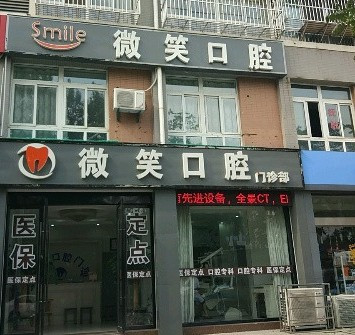 如皋微笑口腔手术多少钱?2024价格表一起来看看