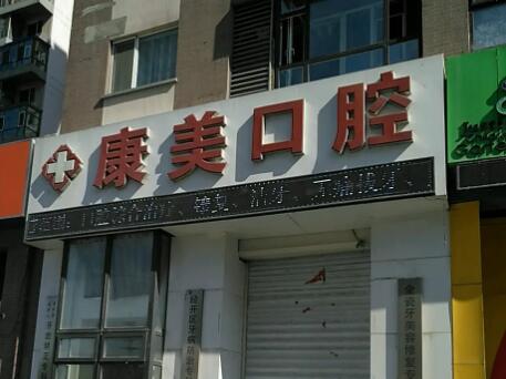 2024纳雍康美口腔诊所整形价目表？暑期热门项目优惠巨献~
