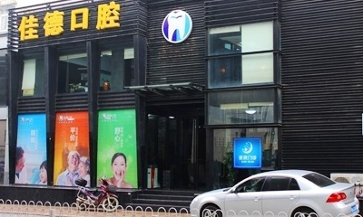 合肥佳德口腔门诊部美容科价目表|附医院|医生介绍资料~