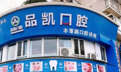 杭州品凯口腔门诊部价目表展示|收费标准一览~
