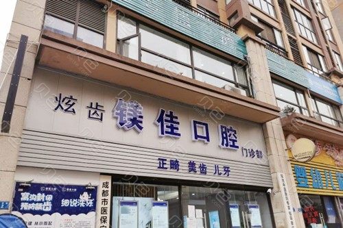 成都市炫齿镁佳口腔门诊(双流店)全新价格表来袭！附医生简介分享