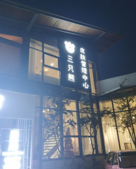 沧州耳再造优惠价格均价公布(2024沧州耳再造参考价为：18350元)