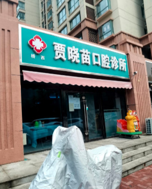 石家庄补牙价格在线公布(2024石家庄补牙参考价为：16249元)