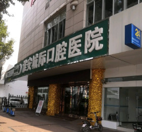 淮安隐形矫正2024价目表均价一览(2024淮安隐形矫正参考价为：23457元)