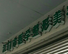 江门耳再造价格在线公布(2024江门耳再造参考价为：19113元)