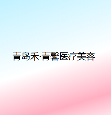 青岛自体脂肪修复价格在线公布(2024青岛自体脂肪修复参考价为：70462元)