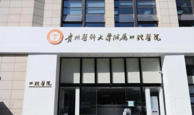贵阳根管治疗优惠价格均价公布(2024贵阳根管治疗参考价为：959元)