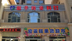 大同根管治疗价格在线公布(2024大同根管治疗参考价为：986元)