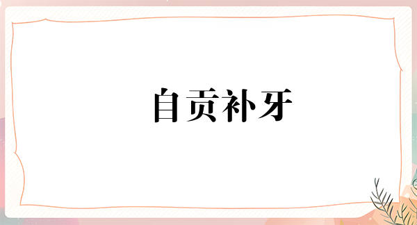 自贡补牙报价多少钱合适(2024自贡补牙参考价为：16978元)