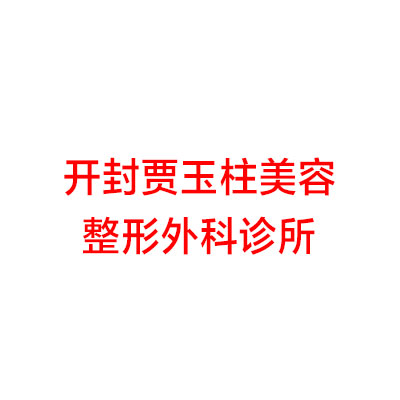 开封玻尿酸丰鼻基底费用2024明细查看(2024开封玻尿酸丰鼻基底参考价为：17146元)