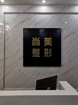 南充自体脂肪丰鼻基底价位表2024新版全网发布(2024南充自体脂肪丰鼻基底参考价为：33366元)