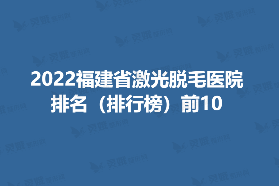福州皮秒激光费用2024明细查看(2024福州皮秒激光参考价为：19907元)
