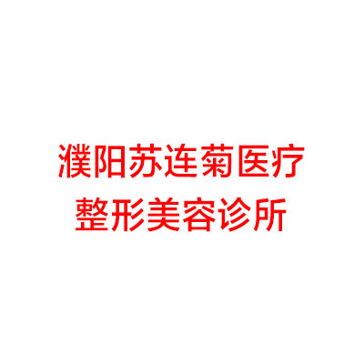 濮阳玻尿酸去黑眼圈费用2024明细查看(2024濮阳玻尿酸去黑眼圈参考价为：18964元)