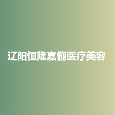 辽阳耳再造报价多少钱合适(2024辽阳耳再造参考价为：18067元)