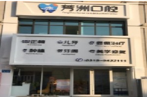 唐山隐形矫正价位表2024新版全网发布(2024唐山隐形矫正参考价为：23368元)
