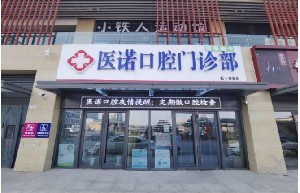 东营补牙报价多少钱合适(2024东营补牙参考价为：1700元)