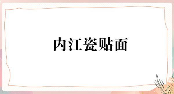 内江瓷贴面价格在线公布(2024内江瓷贴面参考价为：2034元)