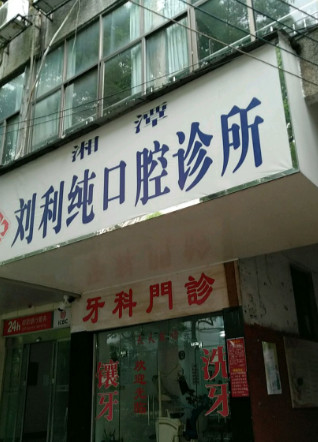 湘潭超声波洗牙优惠价格均价公布(2024湘潭超声波洗牙参考价为：16208元)