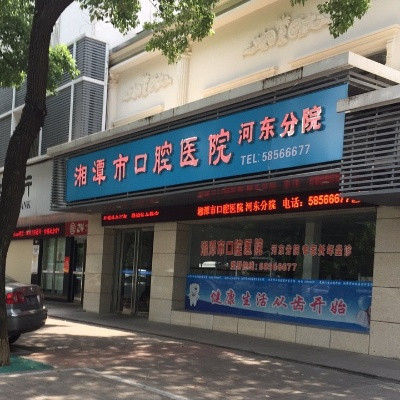 湘潭超声波洗牙优惠价格均价公布(2024湘潭超声波洗牙参考价为：16208元)
