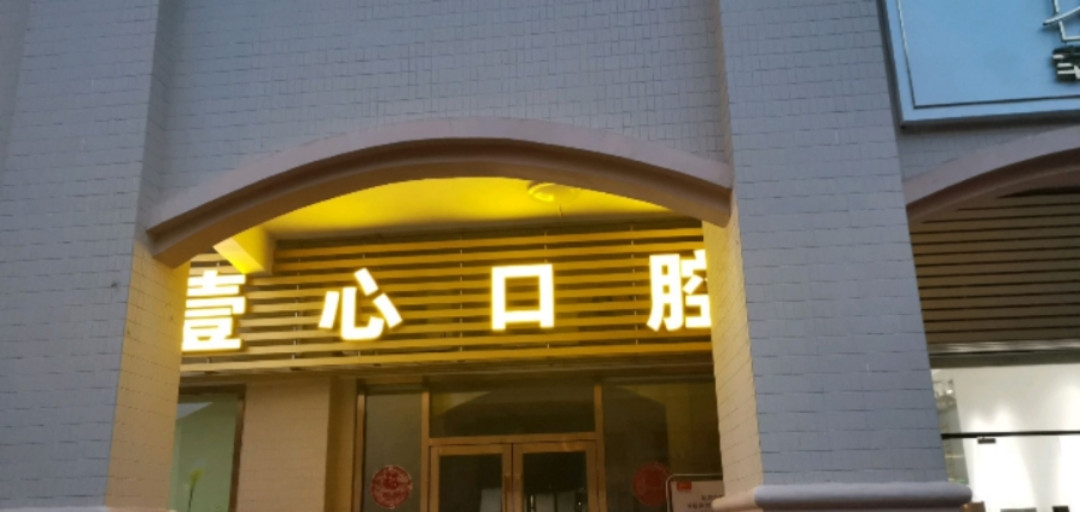 肇庆树脂贴面费用是多少呐(2024肇庆树脂贴面参考价为：18247元)