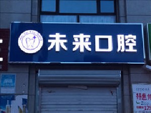 承德根管治疗价位表2024新版全网发布(2024承德根管治疗参考价为：975元)