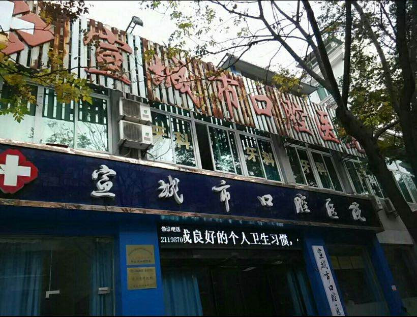 宣城根管治疗费用是多少呐(2024宣城根管治疗参考价为：989元)