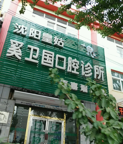 沈阳瓷贴面费用2024明细查看(2024沈阳瓷贴面参考价为：2083元)