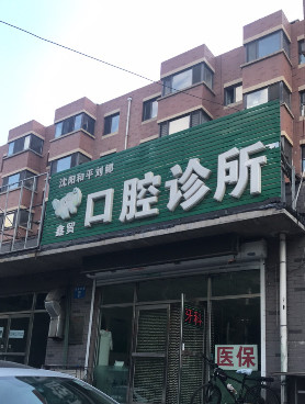 沈阳瓷贴面费用2024明细查看(2024沈阳瓷贴面参考价为：2083元)