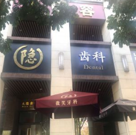 佛山补牙价格表线上公布(2024佛山补牙参考价为：1727元)