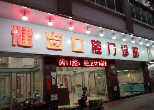 佛山补牙价格表线上公布(2024佛山补牙参考价为：1727元)