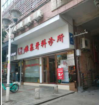 佛山补牙价格表线上公布(2024佛山补牙参考价为：1727元)