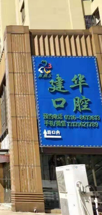 廊坊补牙费用2024明细查看(2024廊坊补牙参考价为：16458元)