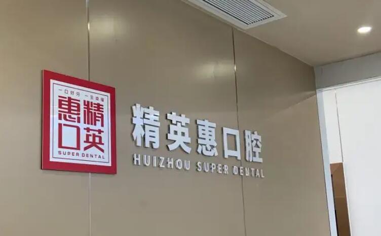 惠州补牙费用是多少呐(2024惠州补牙参考价为：16995元)