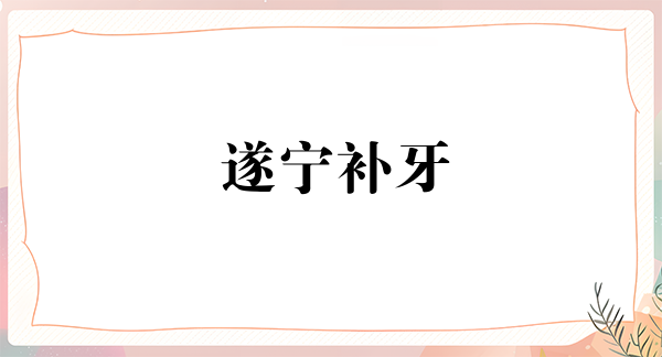 遂宁补牙报价多少钱合适(2024遂宁补牙参考价为:17256元)