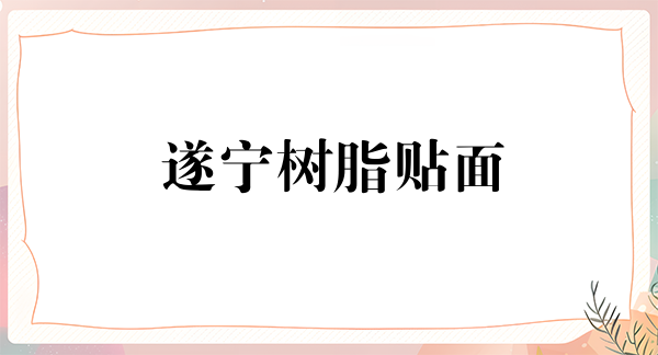 遂宁树脂贴面优惠价格均价公布(2024遂宁树脂贴面参考价为：16437元)