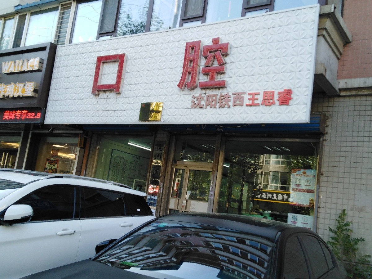 沈阳补牙2024价目表均价一览(2024沈阳补牙参考价为：17481元)